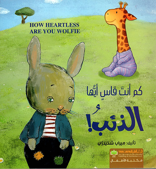 كم انت قاس ايها الذئب كم انت قاس ايها الذئب