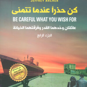 كن حذرا عندما تتمنى ج4