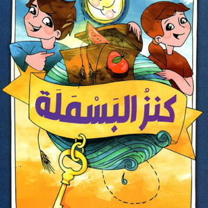 كنز البسملة