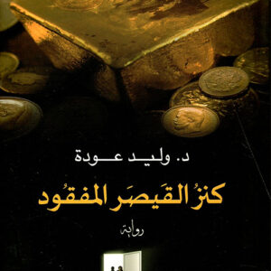 كنز القيصر المفقود