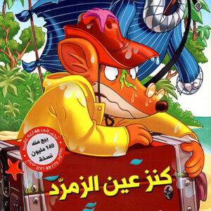 كنز عين الزمرد