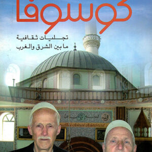 كوسوفا تجليات ثقافية ما بين الشرق و الغرب