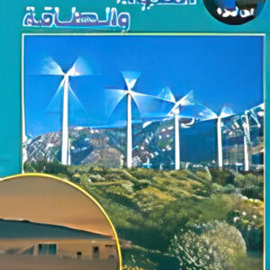 سلسلة الحفاظ على البيئة_ الهواء والطاقة