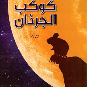 كوكب الجرذان