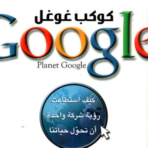 كوكب غوغل