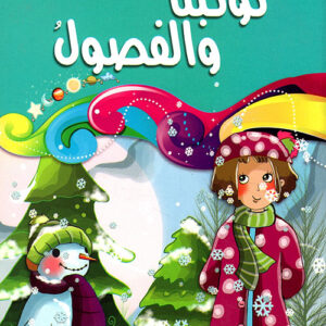 كل شيئ يدل على وجود الله-كوكبنا والفصول