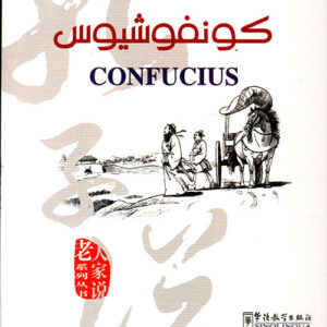سلسلة الحكماء يتكلمون كونفوشيوس