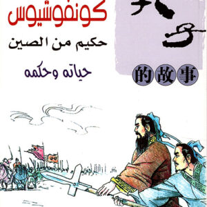 كونفوشيوس حكيم من الصين -حياته وحكمه