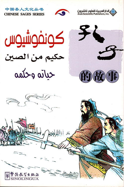 كونفوشيوس حكيم من الصين حياته وحكمه كونفوشيوس حكيم من الصين حياته وحكمه