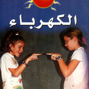 كيف اختبر-الكهرباء