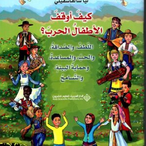 كيف اوقف الاطفال الحرب?