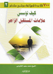 700 قاعدة لصياغة مجتمع متحضر ج2-كيف تؤسس علامات المستقبل الزاهر؟