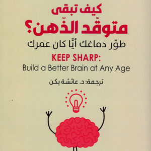 كيف تبقى متوقد الذهن؟