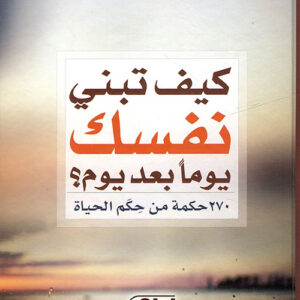 كيف تبني نفسك يوماً بعد يوم