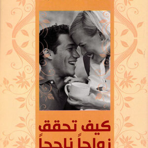 كيف تحقق زواجا ناجحا