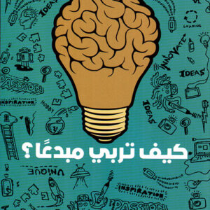 كيف تربي مبدعا؟ ط2