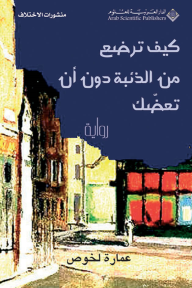 كيف ترضع من الذئبة دون أن تعضك