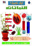 كيف تعمل النباتات ؟