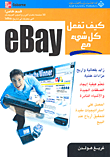 كيف تفعل كل شيء مع eBay