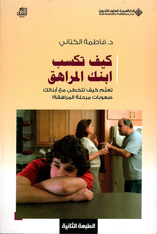 كيف تكسب ابنك المراهق ط2 كيف تكسب ابنك المراهق ط2