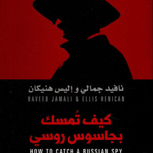 كيف تمسك بجاسوس روسي
