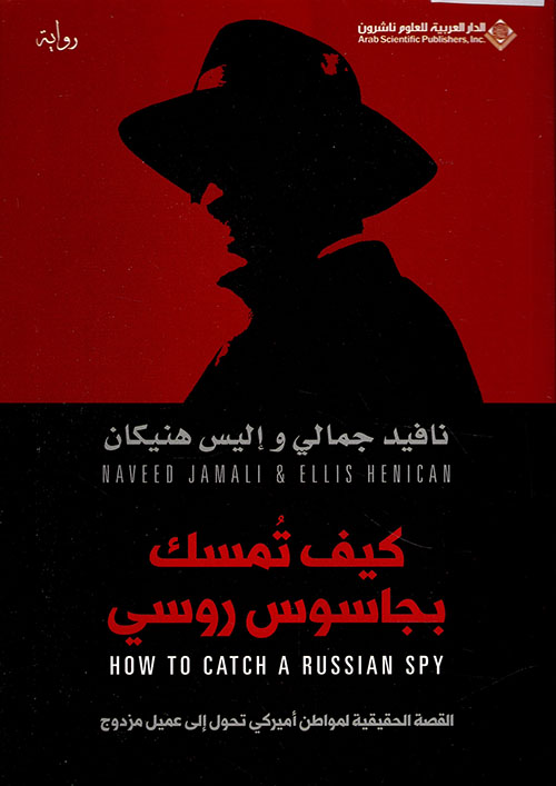 كيف تمسك بجاسوس روسي كيف تمسك بجاسوس روسي