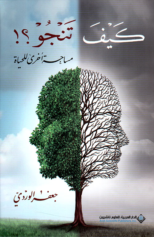 كيف تنجو؟ كيف تنجو؟