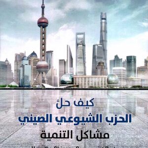 كيف حل الحزب الشيوعي الصيني مشاكل التنمية