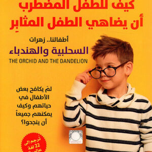 كيف للطفل المضطرب ان يضاهي الطفل المثابر