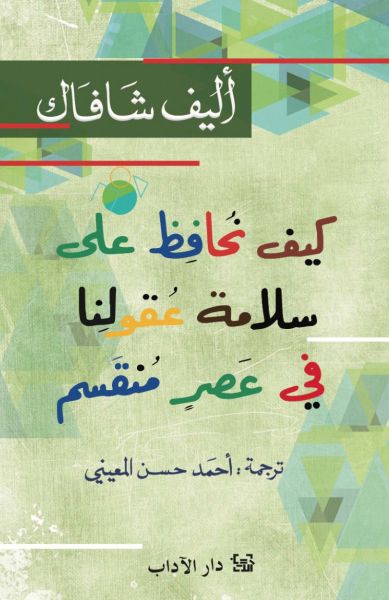 كيف نحافظ على سلامة عقولنا في عصر منقسم كيف نحافظ على سلامة عقولنا في عصر منقسم