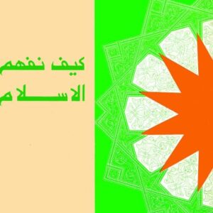 كيف نفهم الإسلام