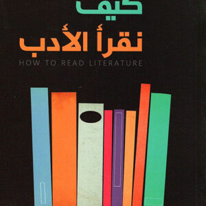 كيف نقرأ الادب