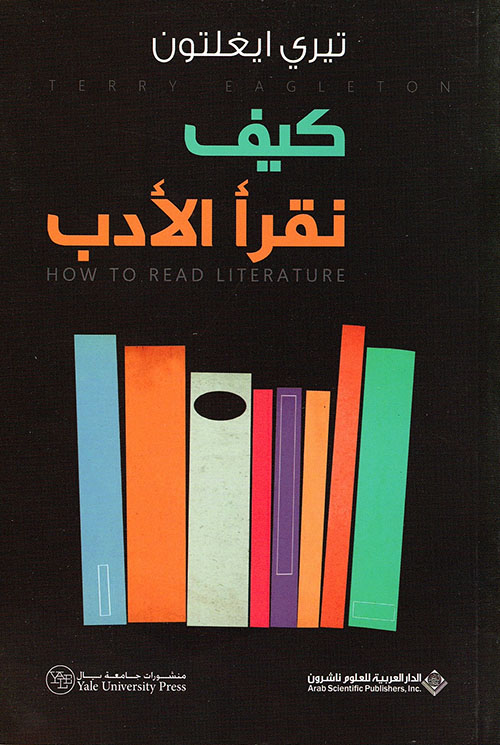 كيف نقرأ الادب كيف نقرأ الادب