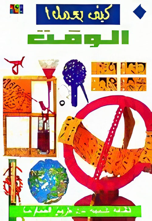 كيف يعمل الوقت ؟ كيف يعمل الوقت ؟