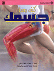 كيف يعمل جسمك