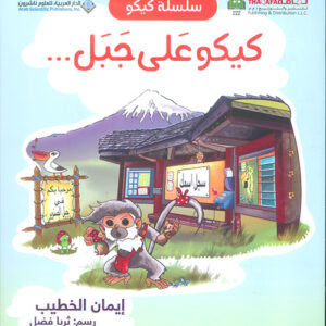 سلسلة كيكو – كيكو على جبل