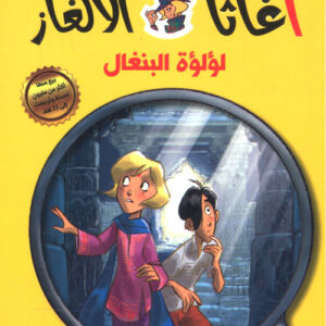 سلسلة اغاثا فتاة الالغاز – لؤلؤة البنغال