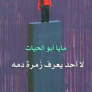 لا أحد يعرف زمرة دمه