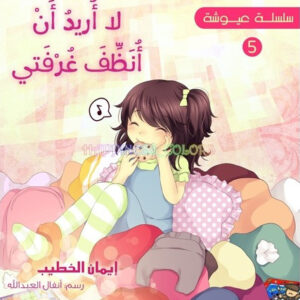 سلسلة عيوشة – لا اريد ان انظف غرفتي