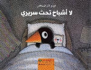 لا اشباح تحت سريري