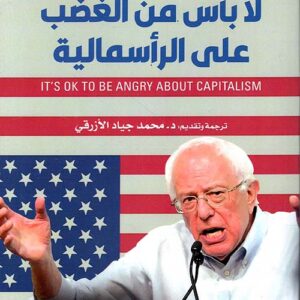 لا بأس من الغضب على الرأسمالية