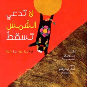 لا تدعي الشمس تسقط