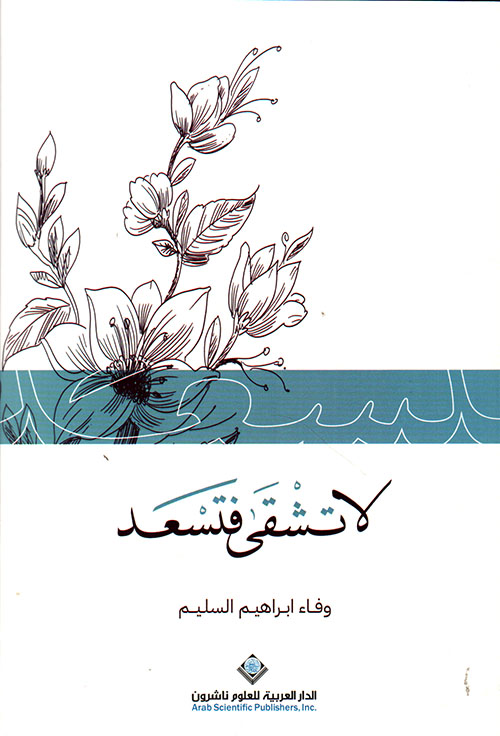 لا تشقى فتسعد لا تشقى فتسعد