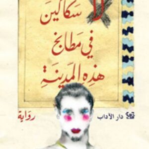 لا سكاكين في مطابخ هذه المدينة