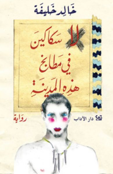 لا سكاكين في مطابخ هذه المدينة لا سكاكين في مطابخ هذه المدينة