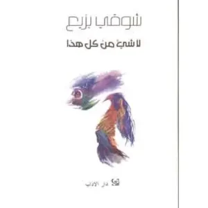 لا شيء من كل هذا