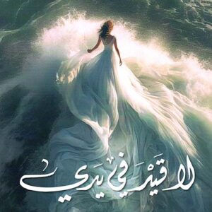 لا قيد في يدي