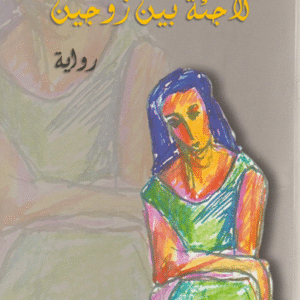 لاجئة بين زوجين