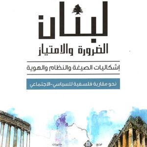 لبنان الضرورة والامتياز