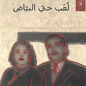 لعب حيّ البيّاض